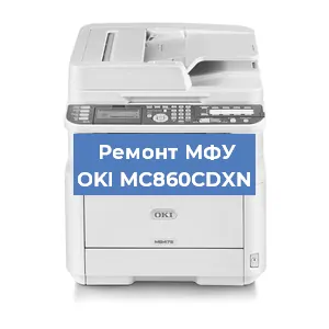 Замена тонера на МФУ OKI MC860CDXN в Перми